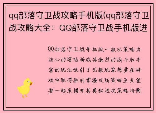 qq部落守卫战攻略手机版(qq部落守卫战攻略大全：QQ部落守卫战手机版进阶攻略：攻防策略大揭秘)
