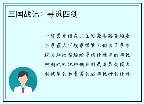 三国战记：寻觅四剑