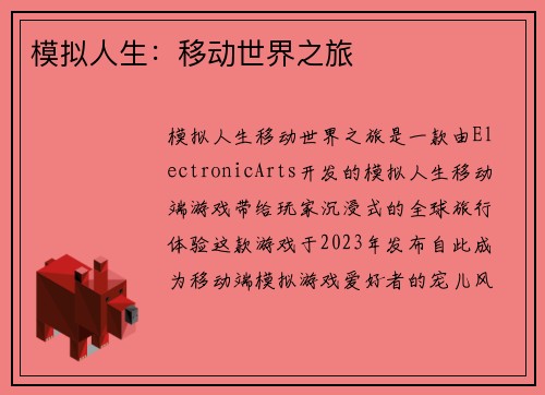 模拟人生：移动世界之旅