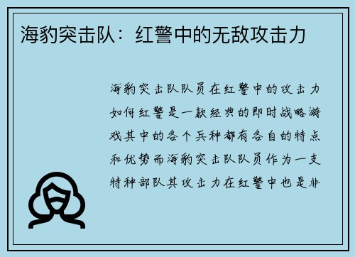 海豹突击队：红警中的无敌攻击力