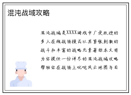 混沌战域攻略