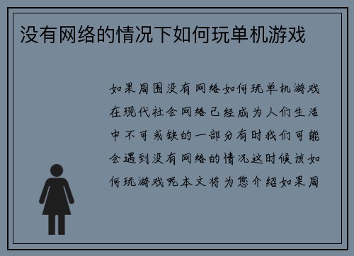 没有网络的情况下如何玩单机游戏
