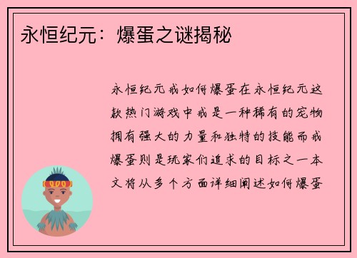 永恒纪元：爆蛋之谜揭秘