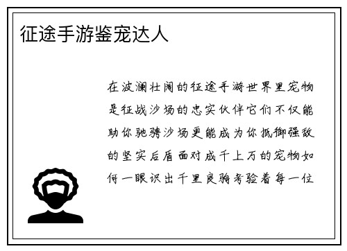征途手游鉴宠达人