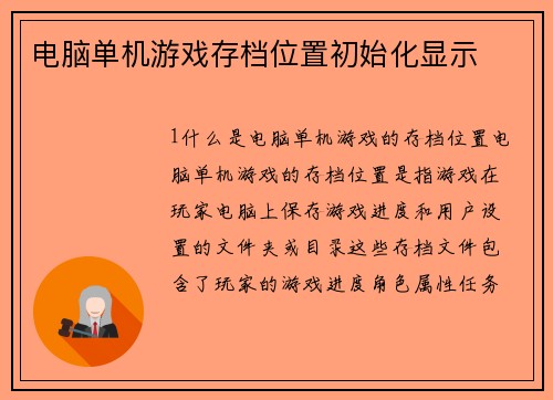 电脑单机游戏存档位置初始化显示