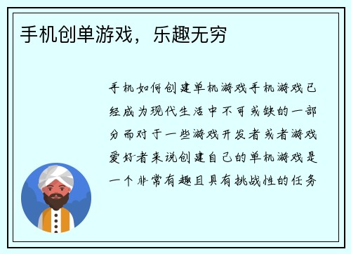 手机创单游戏，乐趣无穷