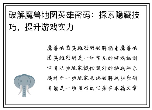 破解魔兽地图英雄密码：探索隐藏技巧，提升游戏实力