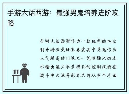 手游大话西游：最强男鬼培养进阶攻略