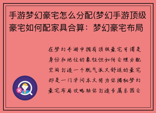 手游梦幻豪宅怎么分配(梦幻手游顶级豪宅如何配家具合算：梦幻豪宅布局攻略：合理分配空间，打造专属乐园)