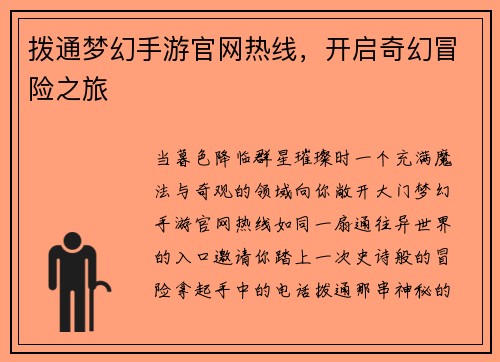 拨通梦幻手游官网热线，开启奇幻冒险之旅