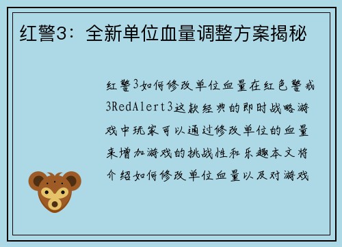 红警3：全新单位血量调整方案揭秘