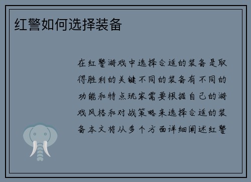 红警如何选择装备
