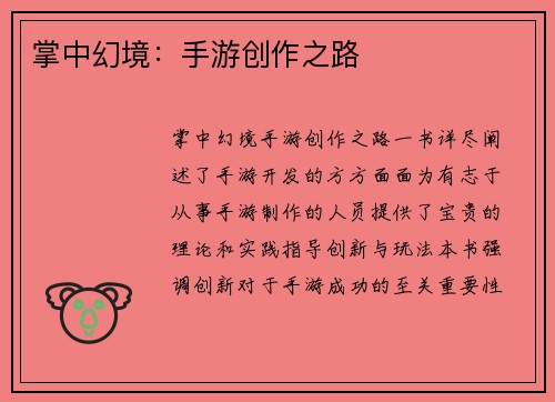 掌中幻境：手游创作之路