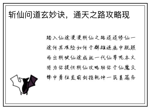 斩仙问道玄妙诀，通天之路攻略现