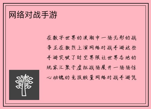 网络对战手游