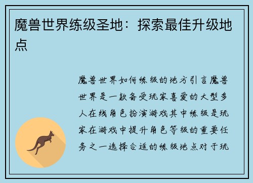 魔兽世界练级圣地：探索最佳升级地点
