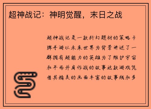 超神战记：神明觉醒，末日之战