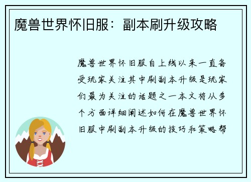 魔兽世界怀旧服：副本刷升级攻略