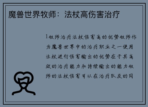 魔兽世界牧师：法杖高伤害治疗