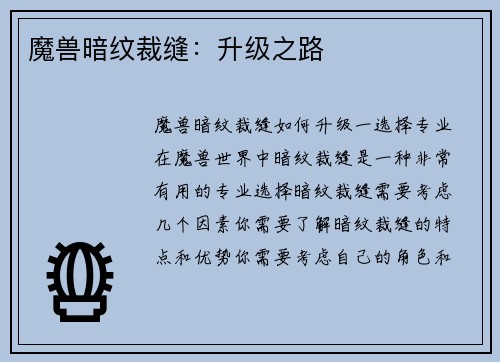 魔兽暗纹裁缝：升级之路