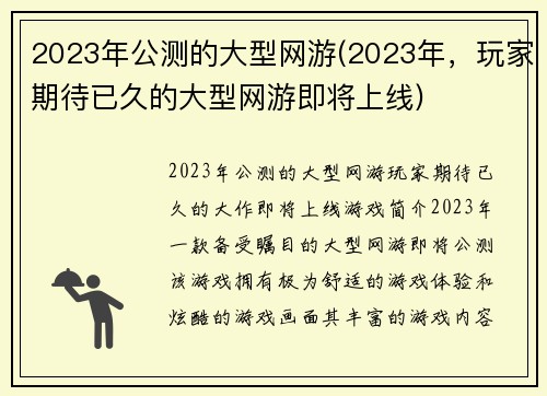 2023年公测的大型网游(2023年，玩家期待已久的大型网游即将上线)