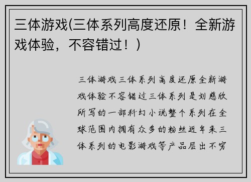 三体游戏(三体系列高度还原！全新游戏体验，不容错过！)