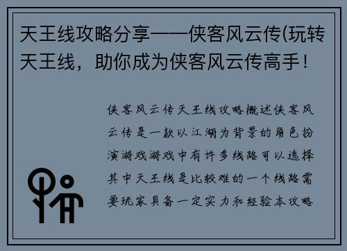 天王线攻略分享——侠客风云传(玩转天王线，助你成为侠客风云传高手！)