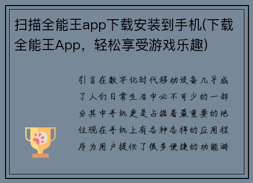 扫描全能王app下载安装到手机(下载全能王App，轻松享受游戏乐趣)