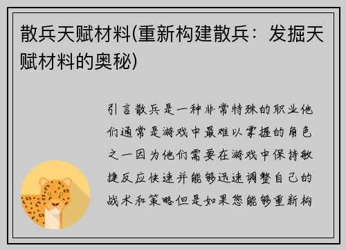 散兵天赋材料(重新构建散兵：发掘天赋材料的奥秘)